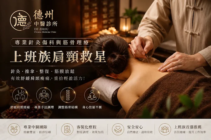 德州中醫診所 上班族肩頸筋骨理療 針灸推拿整復筋膜放鬆